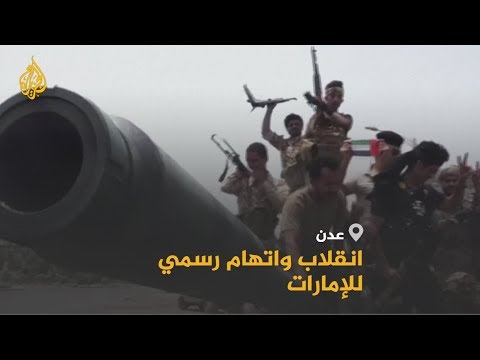 🇾🇪 🇦🇪 الحكومة اليمنية تحمّل الإمارات مسؤولية انقلاب عدن.. فماذا تفعل؟