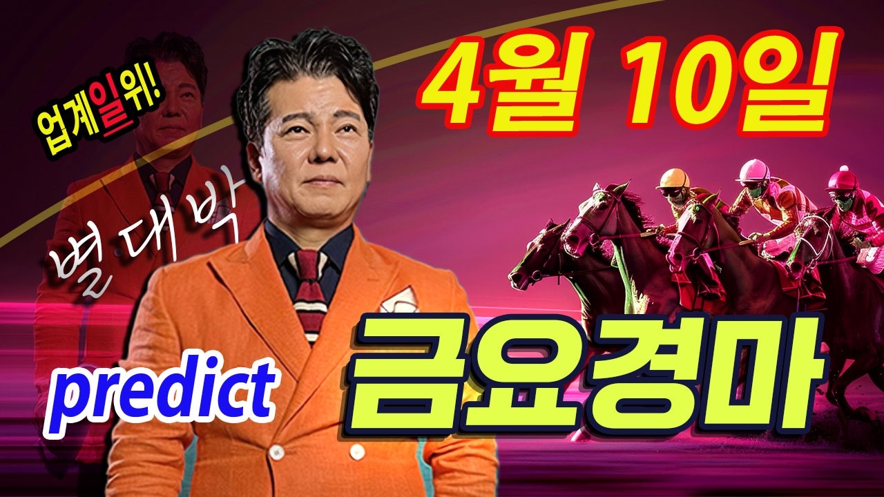 "4월/10일/금요경마" 별대박분석방송/경마예상업계에서 가장 신뢰도높은 별대박은 구녁수도적고 높은 고/배/당 결과가 강한 전문가이며 둘째주경마도 제대로 노력하고있습니다