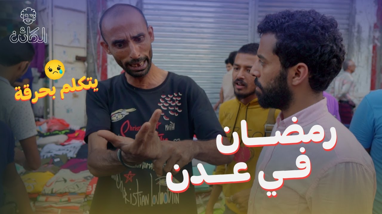ماذا قال هذا الرجل عن أجواء رمضان في عدن ؟ | موقف مؤثر وإجابة صادمة  😢