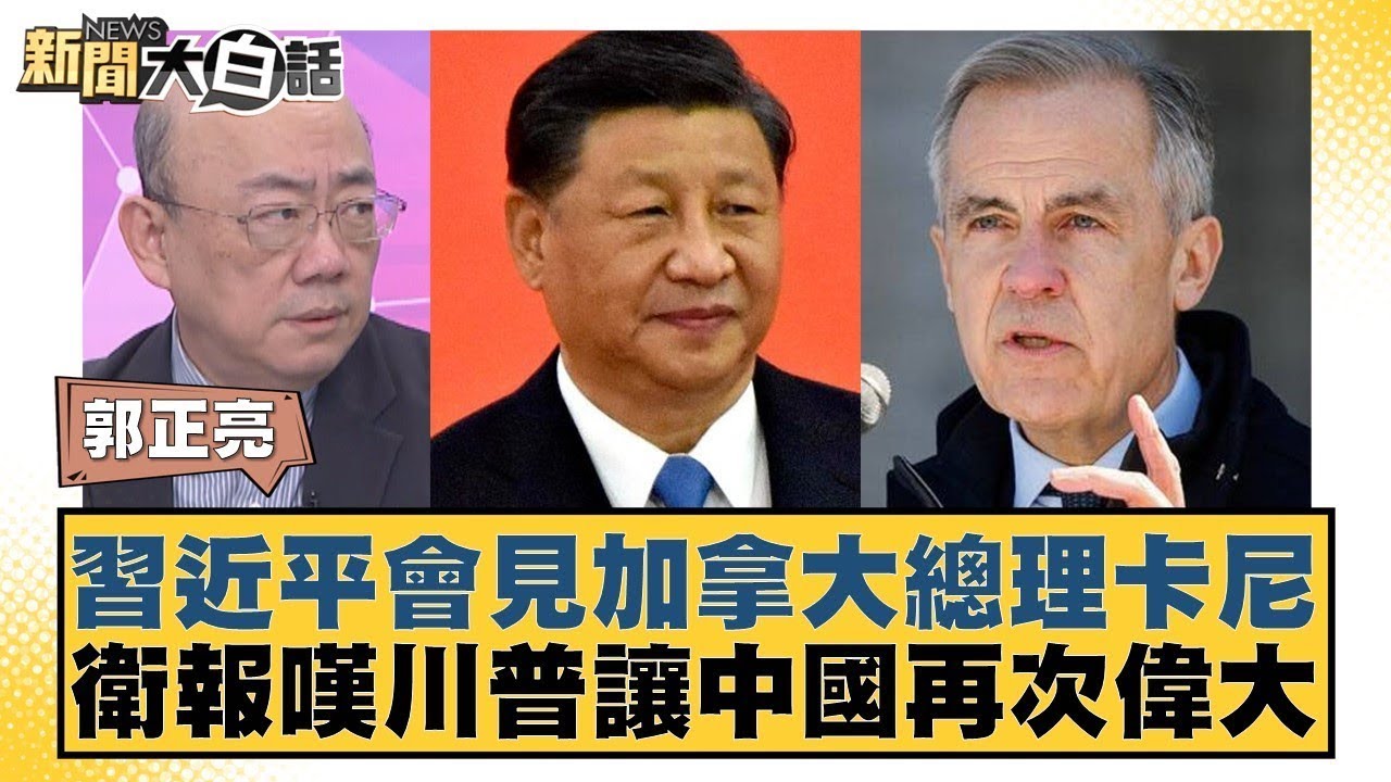 習近平會見加拿大總理卡尼 衛報嘆川普讓中國再次偉大【