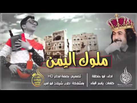 شيلة ملوك اليمن اطنخ شيلة بالعالم 2019احنا الملوك ايوه ملوك واسياد جدك قبل ابوكجديد ابو حنظلة