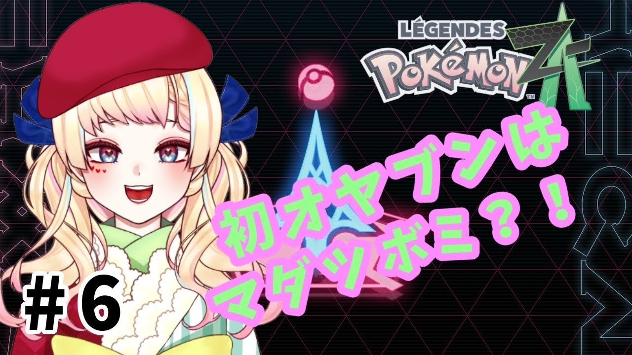 【Pokémon LEGENDS Z-A】#6 ランクW戦と時々オヤブン #vtuber準備中