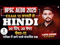 BPSC AEDO Vacancy 2025 | सहायक शिक्षा विकास पदाधिकारी | Hindi Paper 11 Live @8 AM