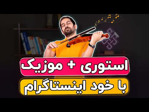 آموزش گذاشتن موزیک در استوری اینستاگرام