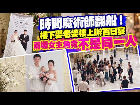 "Time Magician" Gets Caught! Marrying His Wife Downstairs While Hosting a Baby's 100-Day Banquet ...