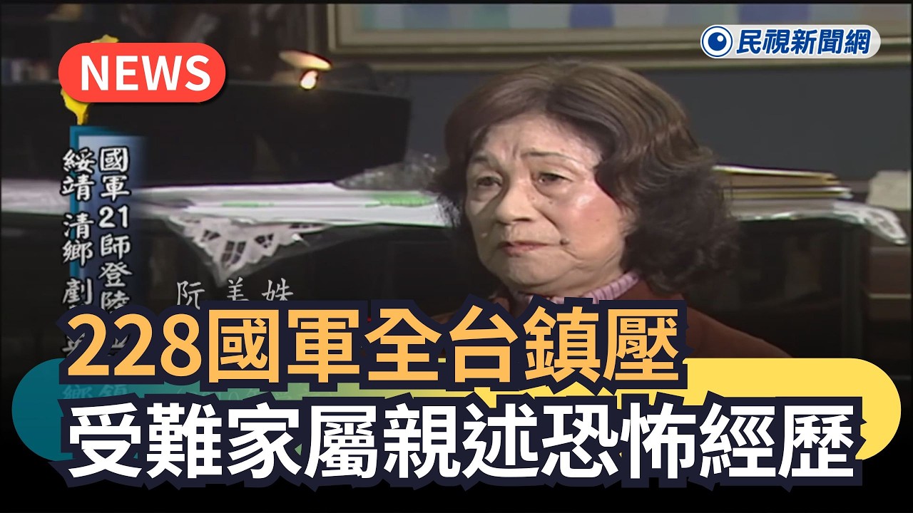 發燒新聞／228國軍全台鎮壓　受難家屬親述恐怖經歷｜民視新聞｜