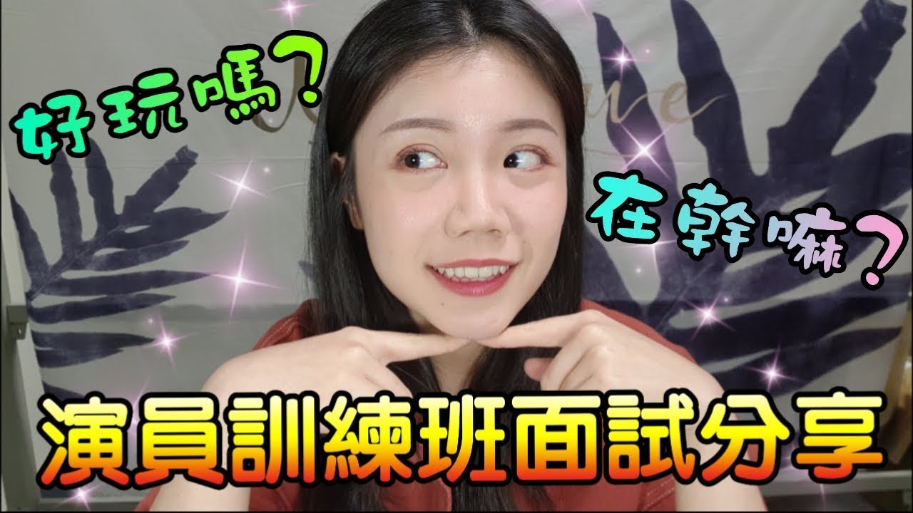 Chitchat 我去報名華視演員訓練班 招考面試分享 Youtube