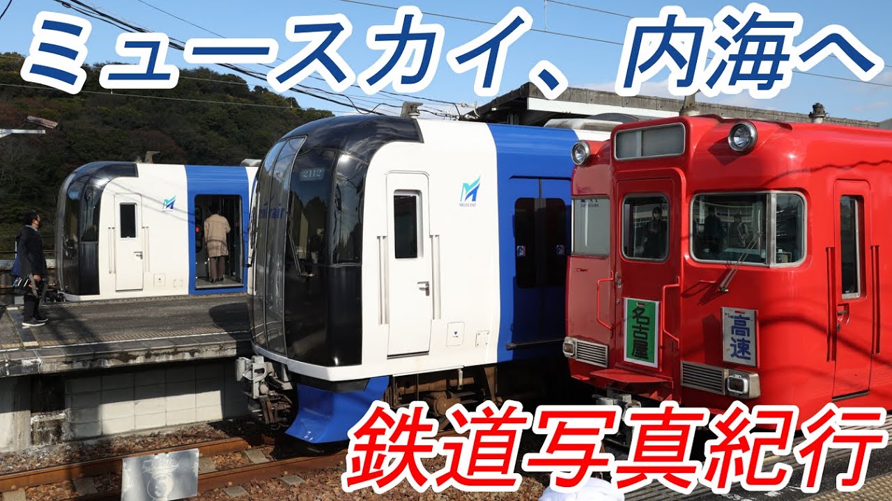 名鉄2000系】 ミュースカイ、内海へ 【臨時特急「うつみ」「名鉄名古屋