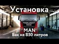 Установка алюминиевого топливного бака на MAN - 850 литров