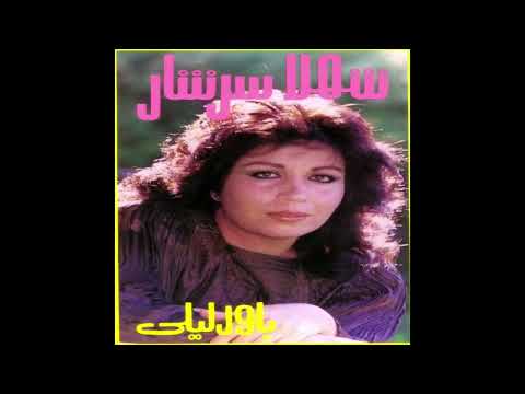 Shahla Sarshar Dele Divooneh شهلا سرشار دل دیوونه 