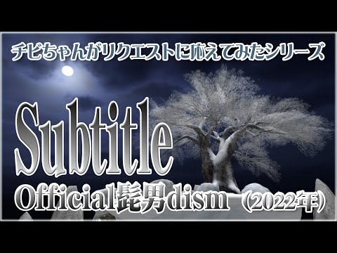 『＃subtitle』＃Official髭男dism（2022年）/ チビちゃんがリクエストに応えてみたシリーズ