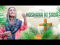Hoshana ki sada  worshiper hadsah yaad  palm sunday 2024  official 4k 