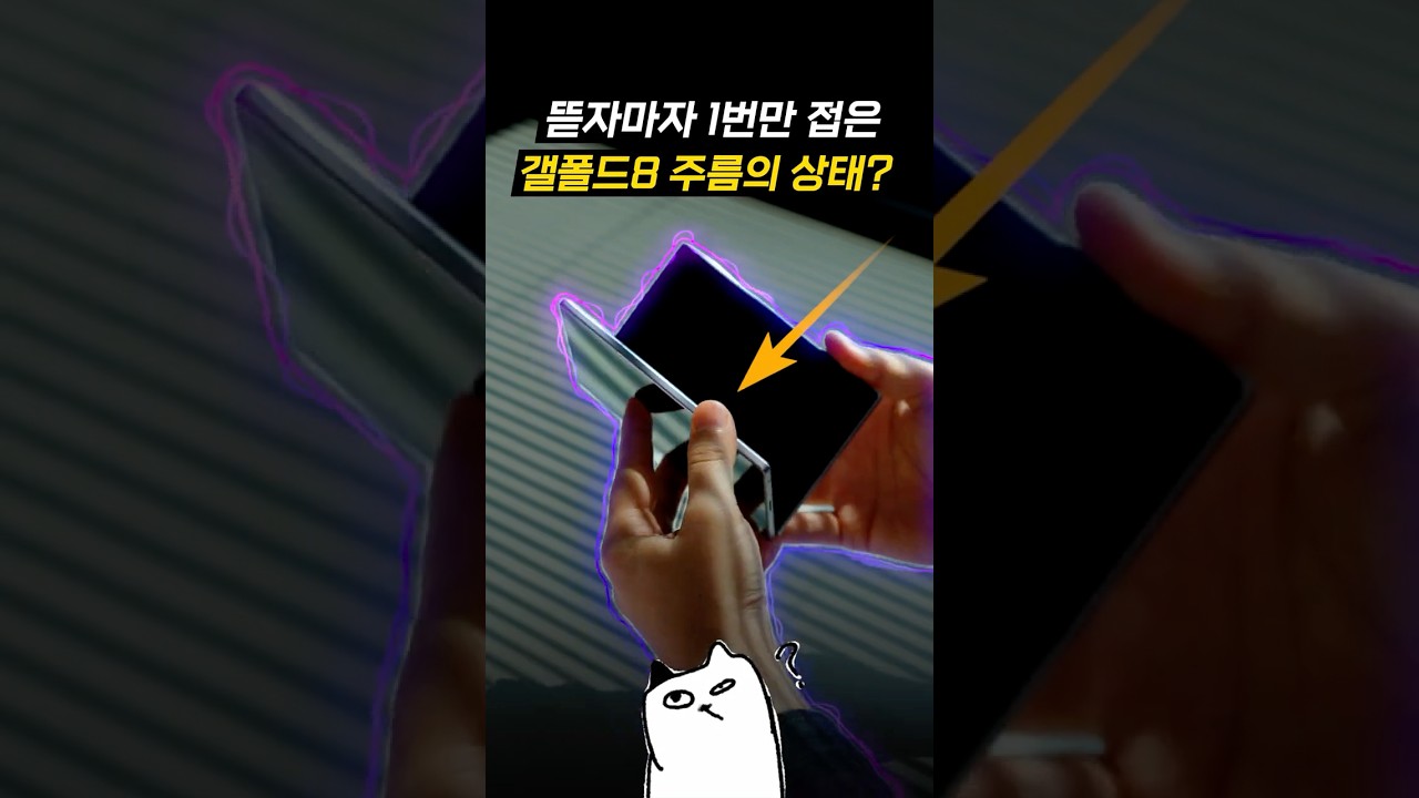 드디어 주름 잡았다는 폴드8의 상태..? ㄷㄷ