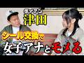 【完結】ダイアン津田が吉本美人女子アナとシール交換でモメてゴイゴイスー!!