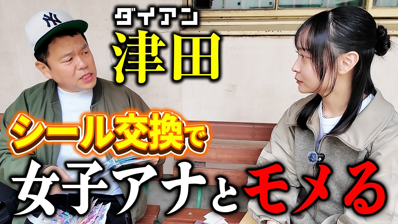 【完結】ダイアン津田が吉本美人女子アナとシール交換でモメてゴイゴイスー!!