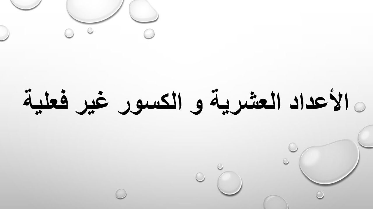 الأعداد الكسرية والكسور غير فعلية