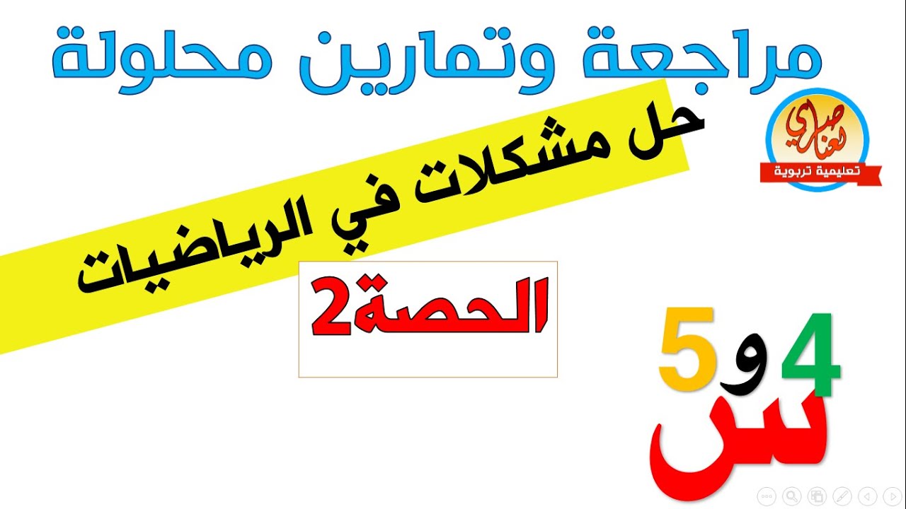 حل وضعيات إدماجية في الرياضيات للسنة الرابعة والخامسة ابتدائي