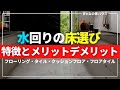 【注文住宅】水回りの床選びに迷っている方へ！床材別特徴とメリットデメリット！