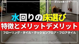 【注文住宅】水回りの床選びに迷っている方へ！床材別特徴とメリットデメリット！