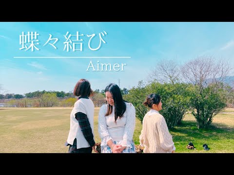 蝶々結び / Aimer 【歌ってみた】オリジナルMV (by うたむすび)
