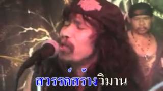 Video thumbnail of "เพลงใต้ดิน คนดาวแดงกัญชา"