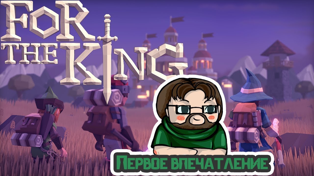 Первое впечатление o For the King