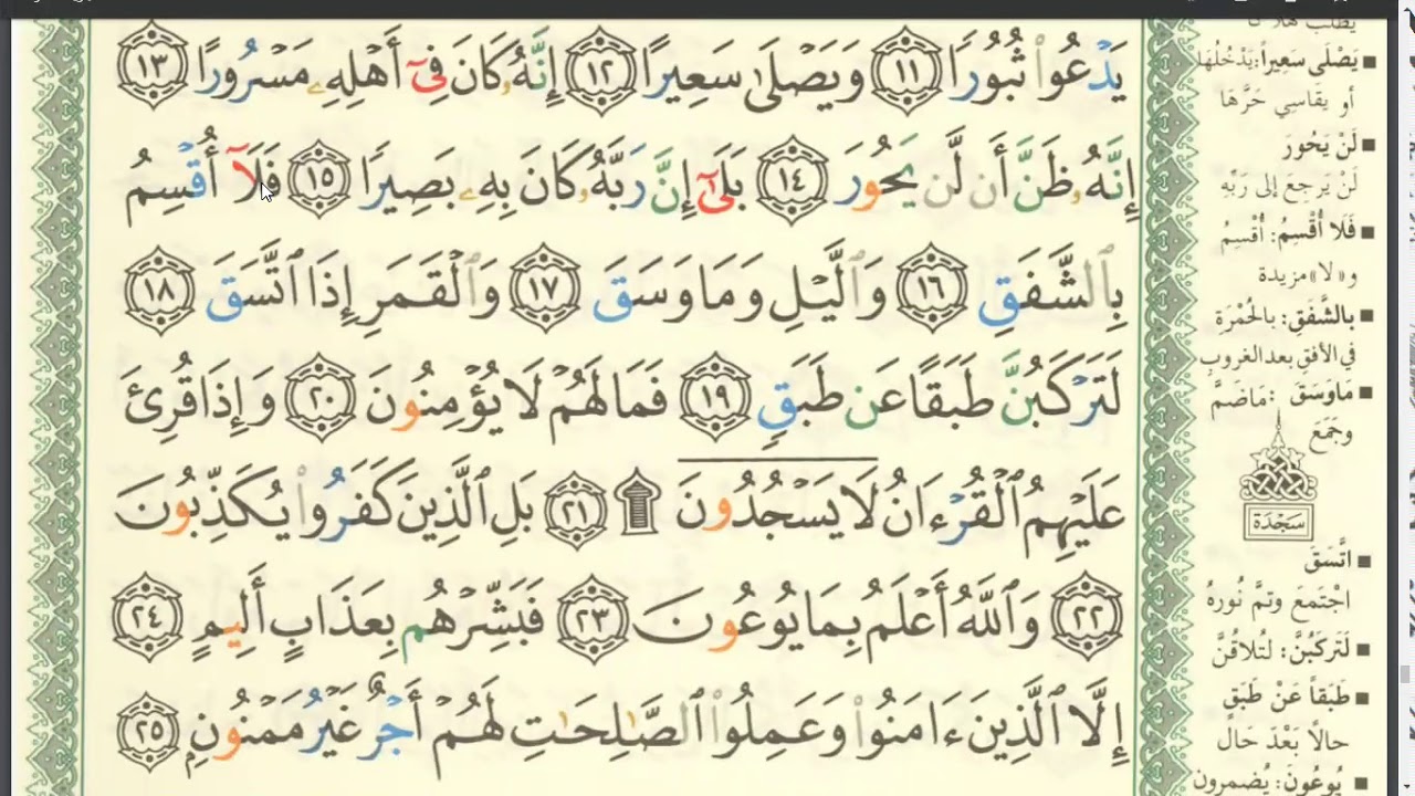 Eaalim Surah alInshiqaq ayat 16 to 25 YouTube