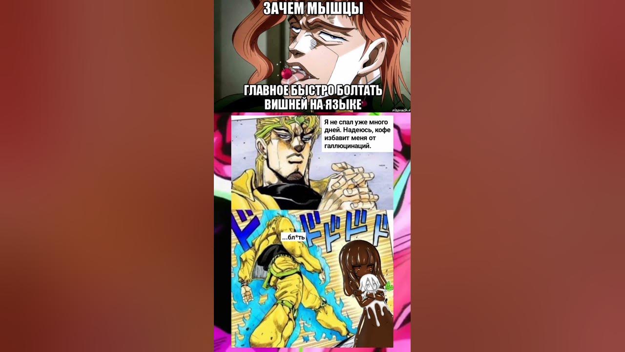 Джо Джо мем 55 #jojo #джотаро #джо #джоджомемы #дио #мем #топ #мемы ...