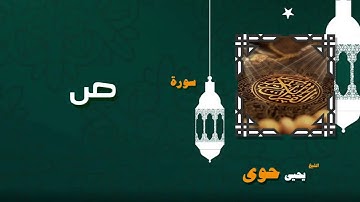 058  القران الكريم بصوت الشيخ يحيى حوى   سورة ص
