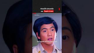 ลูกครึ่งเชียงใหม่ - เมืองคอน #แหยมยโสธร2 #TattooColour #NetflixThailand #shorts