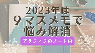 2022の手帳使い切り！2023年は9マスメモで悩み解消 　アラフィフのノート術