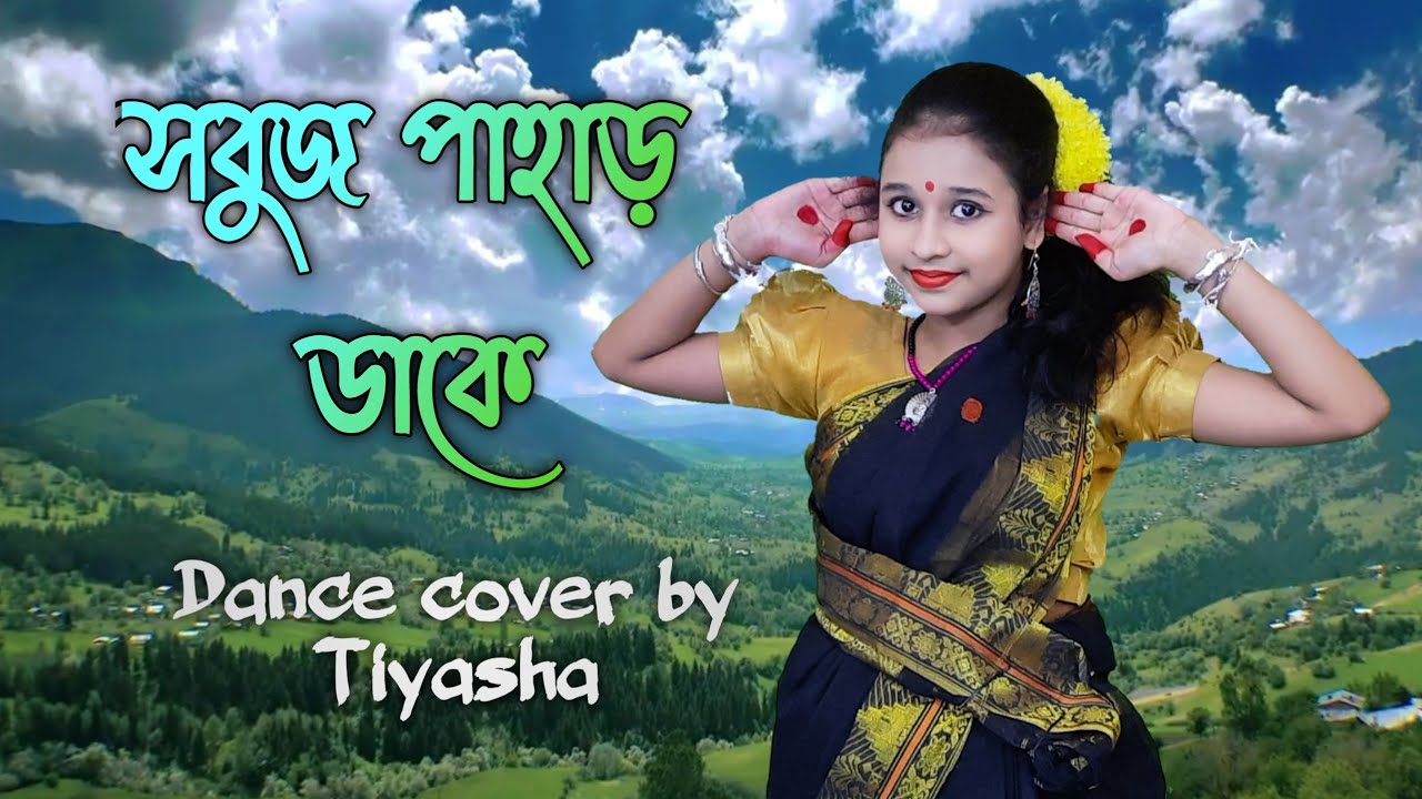 Sabuj pahar dake dance cover | সবুজ পাহাড় ডাকে | bengali folk dance by Tiyasha Chakraborty