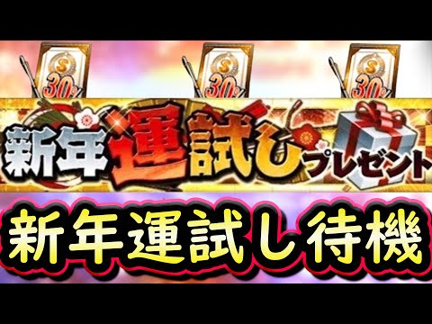 【プロスピA】新年運試しプレゼント待機！Ｓランクは引けるのか？