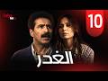 مسلسل الغدر الحلقة 10 كاملة    10 