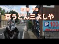【公式スポンサー】京都府宇治市　老舗【京うどん三よしや】　ドロンズ石本さん公認パクり企画　コロナに負けるな！100日後に残したいお店
