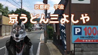 【公式スポンサー】京都府宇治市　老舗【京うどん三よしや】　ドロンズ石本さん公認パクり企画　コロナに負けるな！100日後に残したいお店