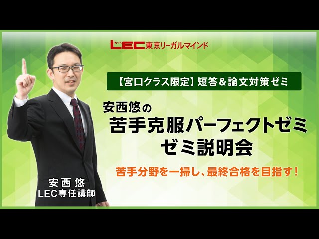 2020 弁理士 Lゼミ直前夏期生 宮口＆安西クラス 全8回 Lゼミ＜直前春期生＞ - 弁理士 学習経験者｜LEC東京リーガルマインド
