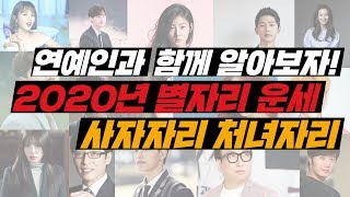 [더사주] 사자자리, 처녀자리 주목! 여진구와 함께 2020년 경자년 별자리 운세 알아보자!