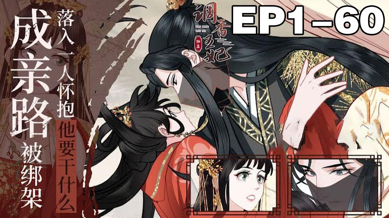 【一口气看完】《调香公主》合集：1~60集，一朝穿越，还没来得及适应新的身份，她就要嫁人了。什么？居然要嫁给又瘸又瞎的三王爷，还一路被暗算？！#穿越 #大女主 #漫画解说