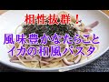相性抜群！風味豊かなたらことイカの和風パスタが超美味い。