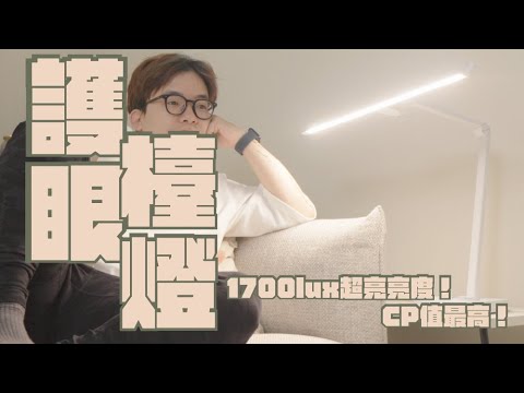 逸盛 光鳴燈 護眼檯燈 Pro 開箱，亮度1700lux！CP值最高的多角度護眼檯燈｜家電 評測｜3C 推薦｜募資 開箱｜護眼檯燈 開箱
