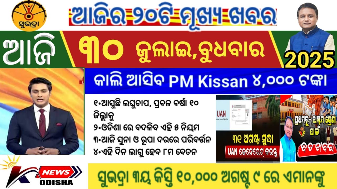 Today's Morning News Odisha/30 July 2025/Odisha News Today/KANAK News Odisha