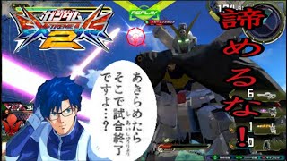 【EXVS2】【実況なし】【X1改】最後の最後まで試合を諦めるな！！