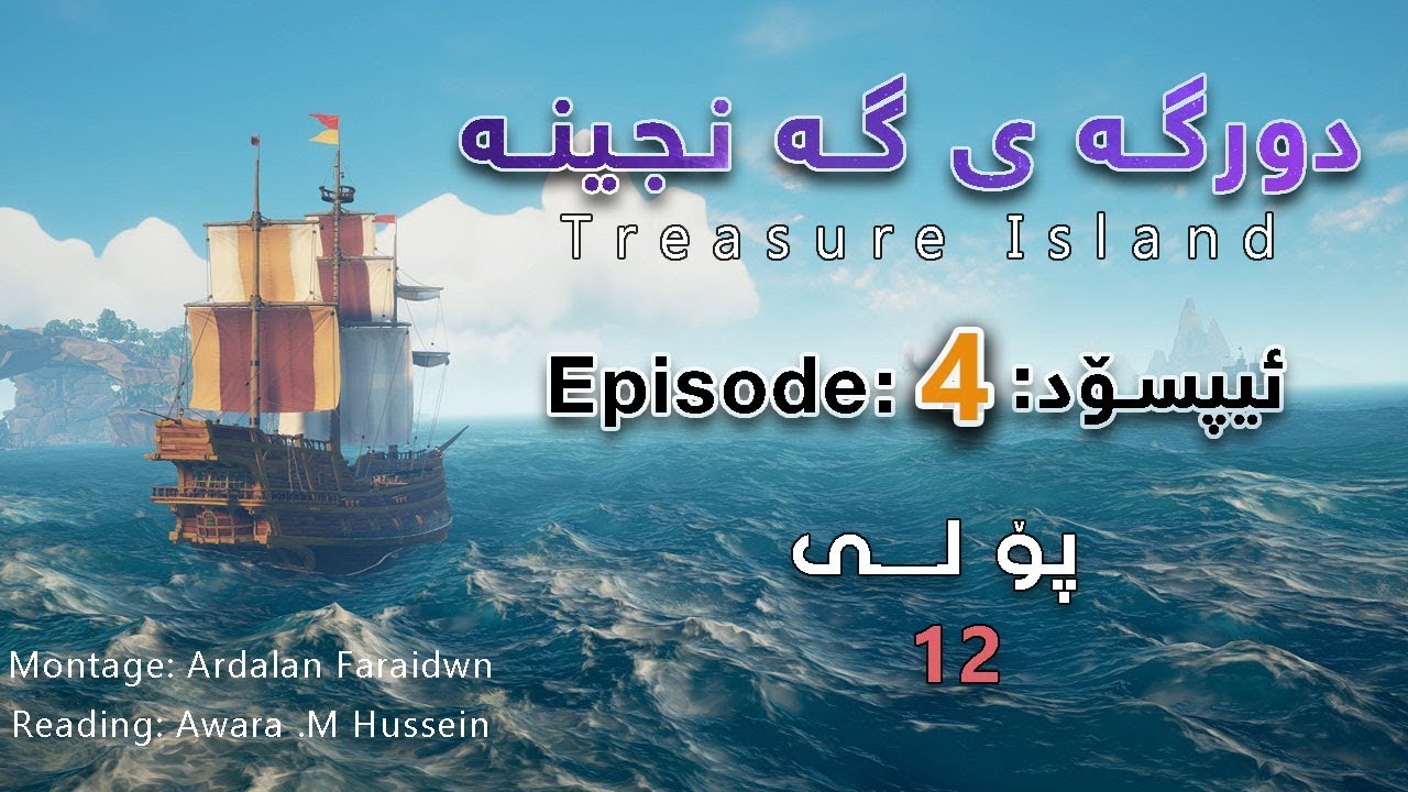 Treasure Island Episode 4  دورگه ی گه نجینه ئیپسۆدی چوار