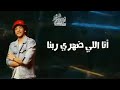 اشكي لمين مالي بقالي مبقاش باقي عليا مالوش بزول اقول كلام بكى يا ابو علي انا بدار ربنا هو اللي ليا mp3