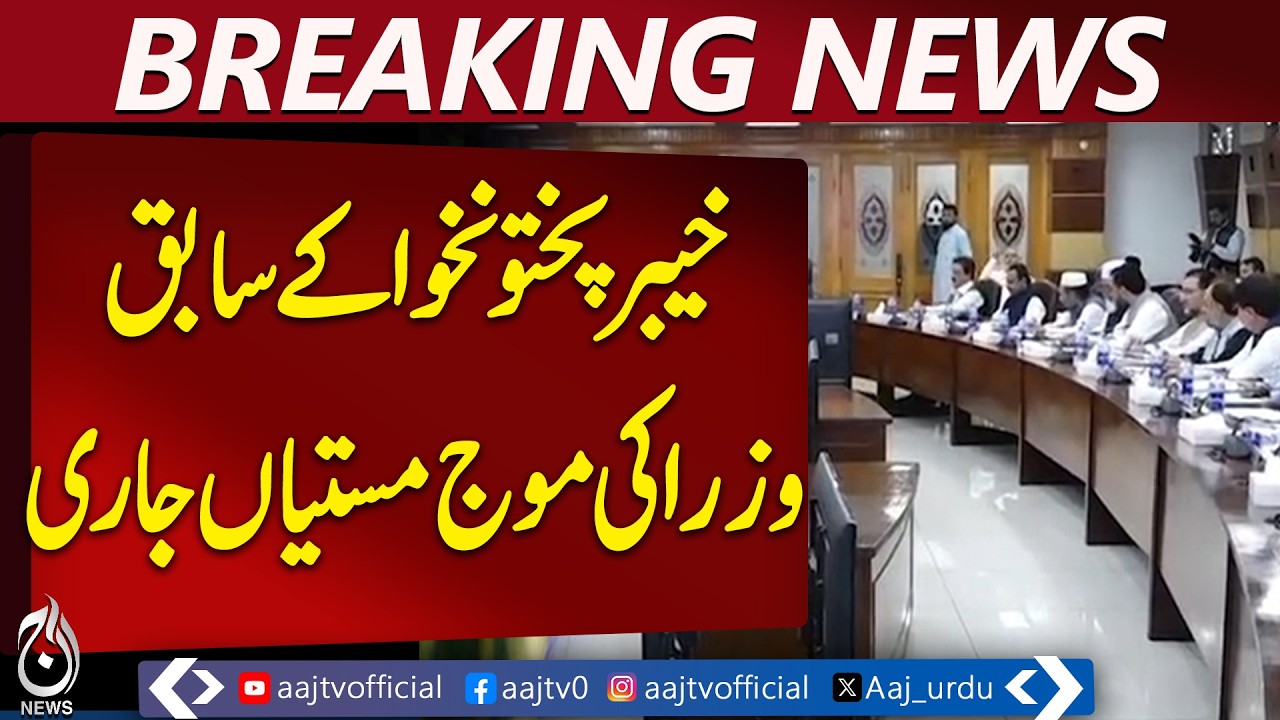 KP CM Orders Action as Former Ministers Keep Govt Cars and Benefits - Aaj Pakistan News