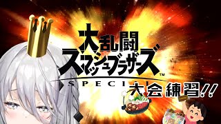 【スマブラ🔰】れんしゅうするわよ！初心者わよ！【にじさんじ/ソフィア・ヴァレンタイン】