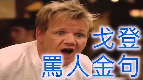 戈登罵人的10大毒舌金句，Gordon Ramsay化身Gordon Rampage！！（中文字幕）