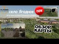 НОВОЕ "село Ягодное "// Обзор // Farming simulator 19