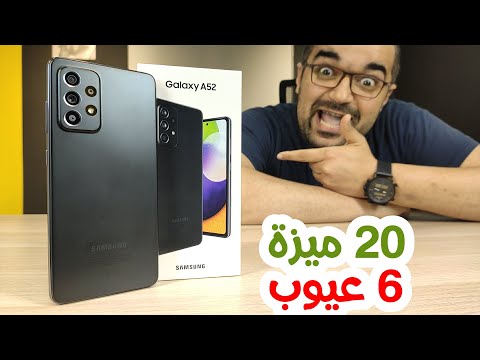 Samsung A52 || تجربة أسبوع لقنبلة سامسونج الجديدة